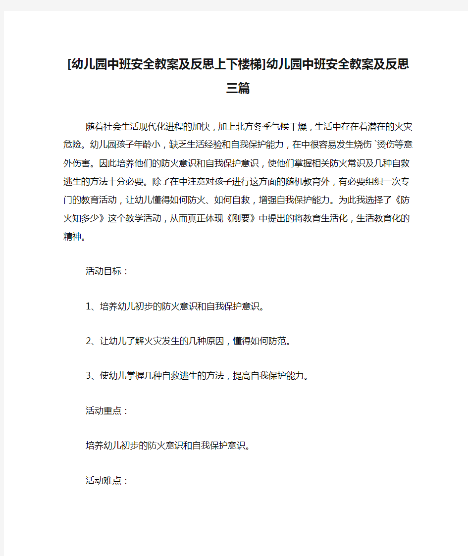 [幼儿园中班安全教案及反思上下楼梯]幼儿园中班安全教案及反思三篇