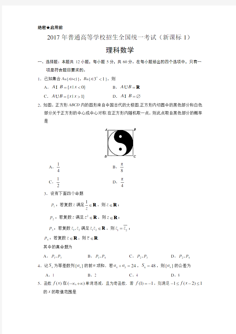 2017高考新课标1卷理科数学试题及答案