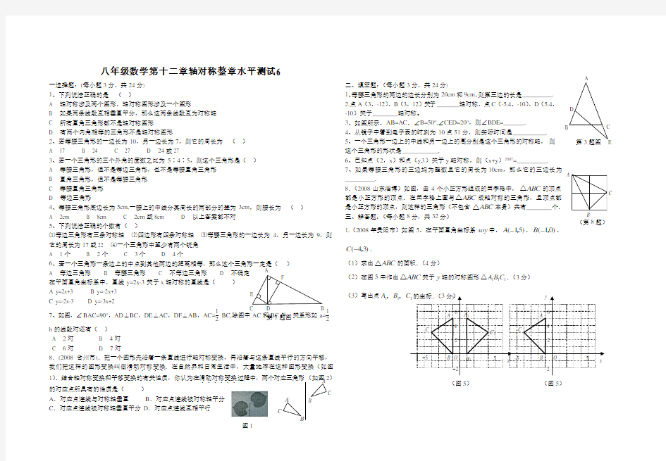 八年级数学第十二章轴对称整章水平测试6