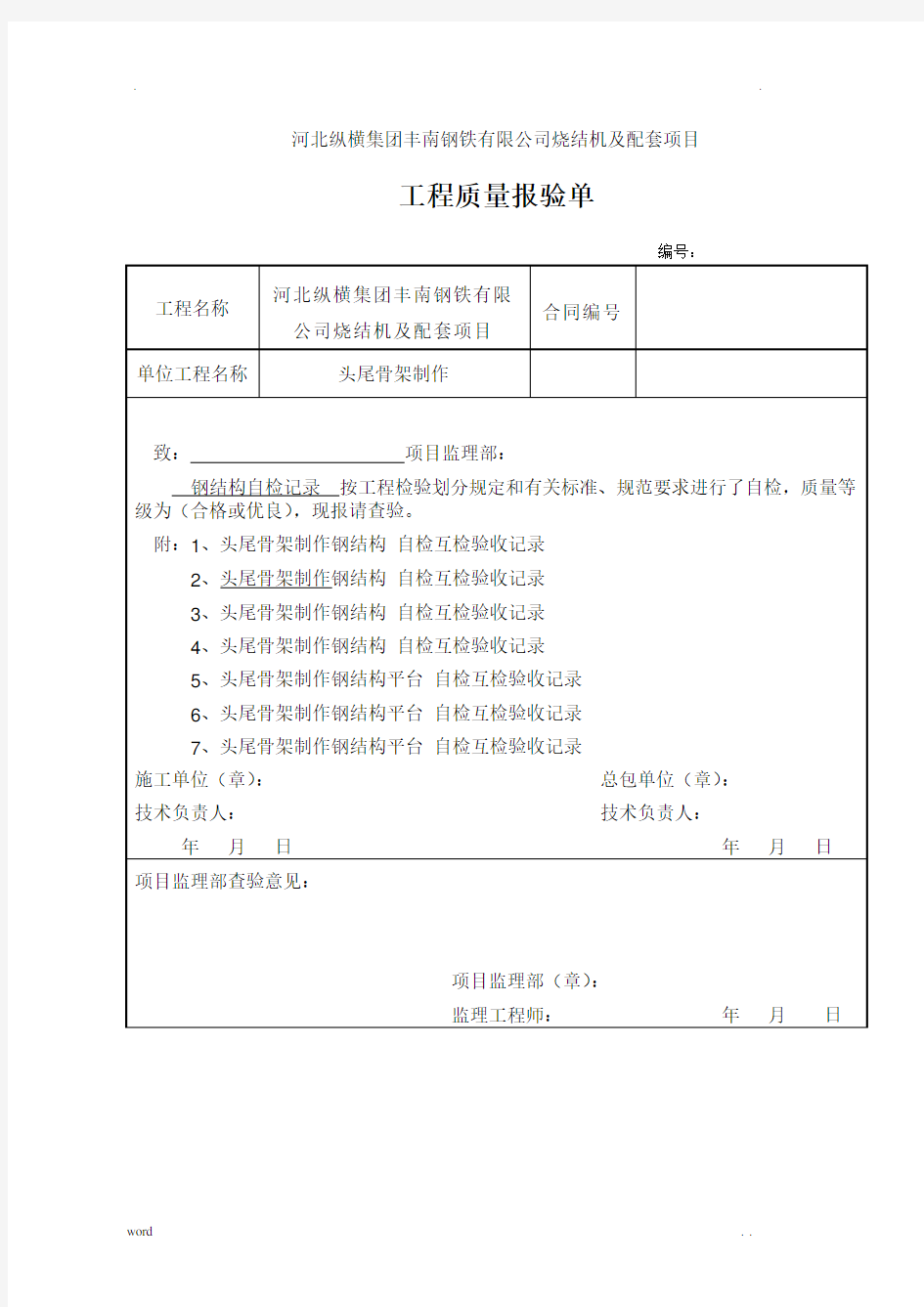 钢结构焊接自检记录