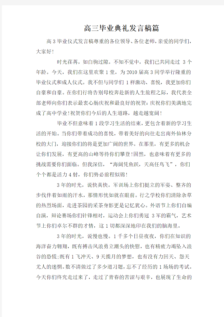 高三毕业典礼发言稿篇