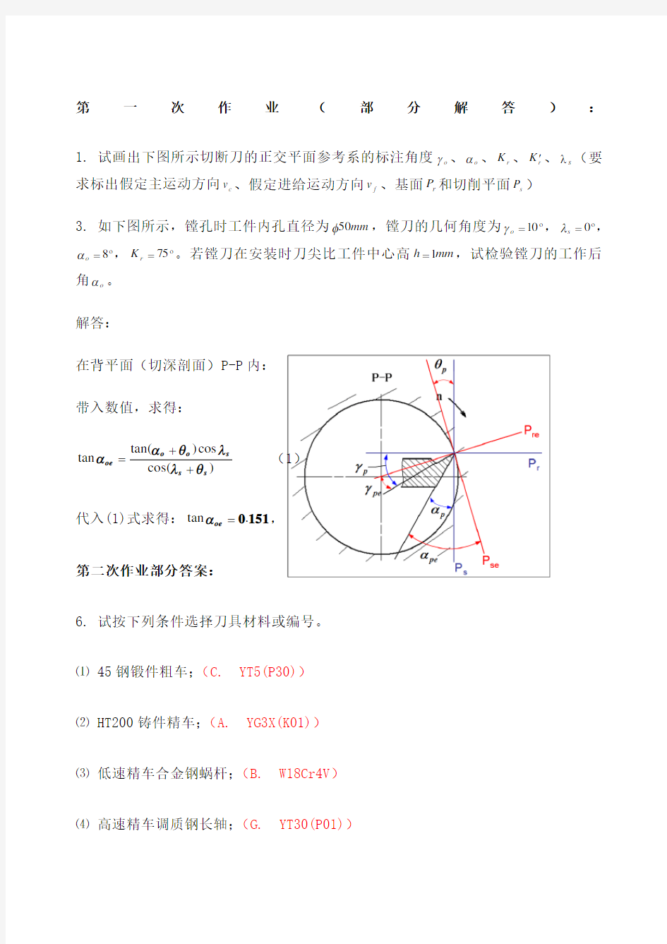 机械制造工程学课后作业答案 