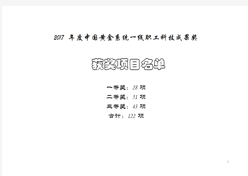 2017中国黄金系统一线职工科技成果奖