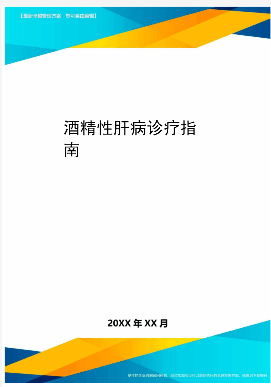 酒精性肝病诊疗指南方案