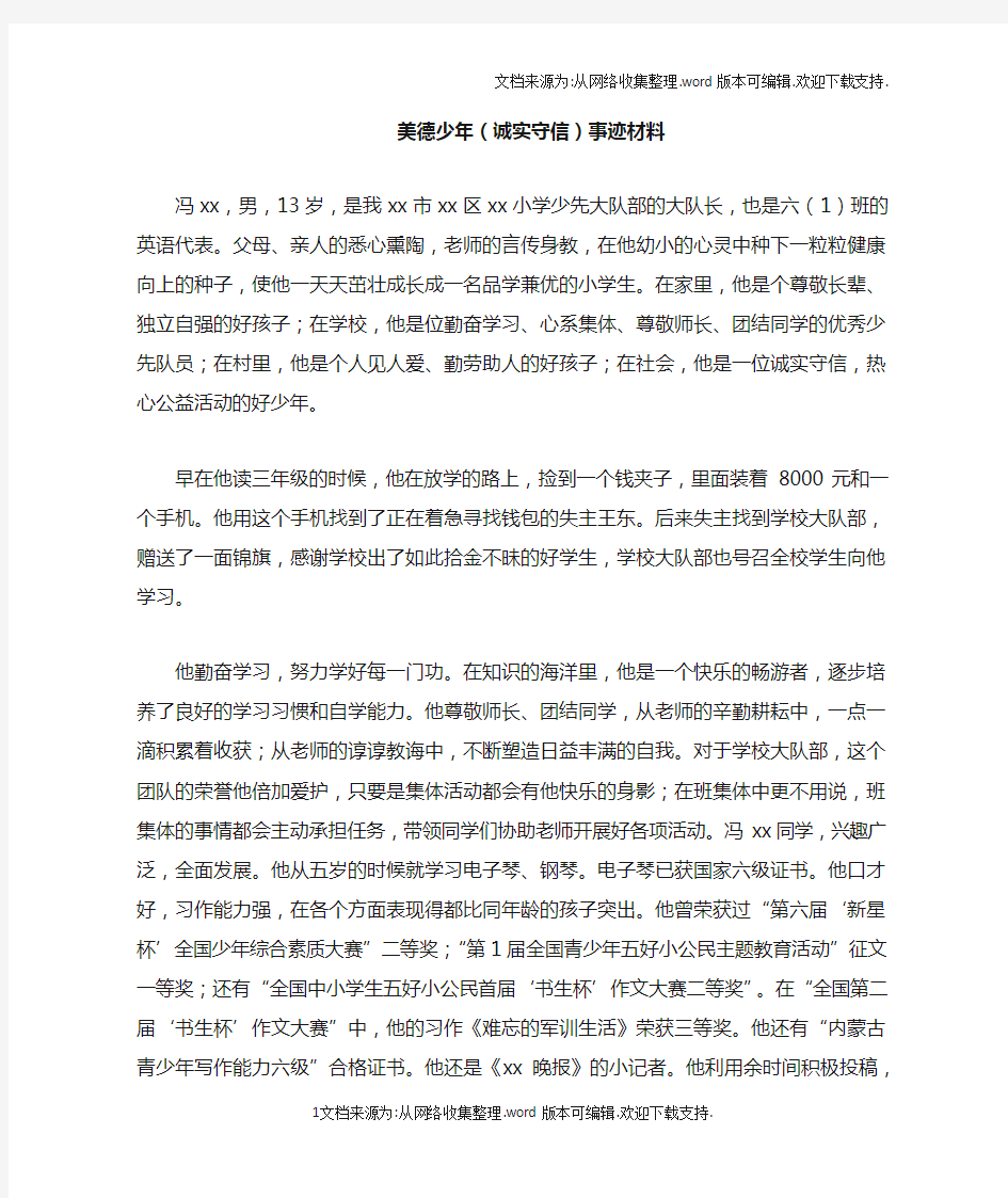 美德少年诚实守信事迹材料