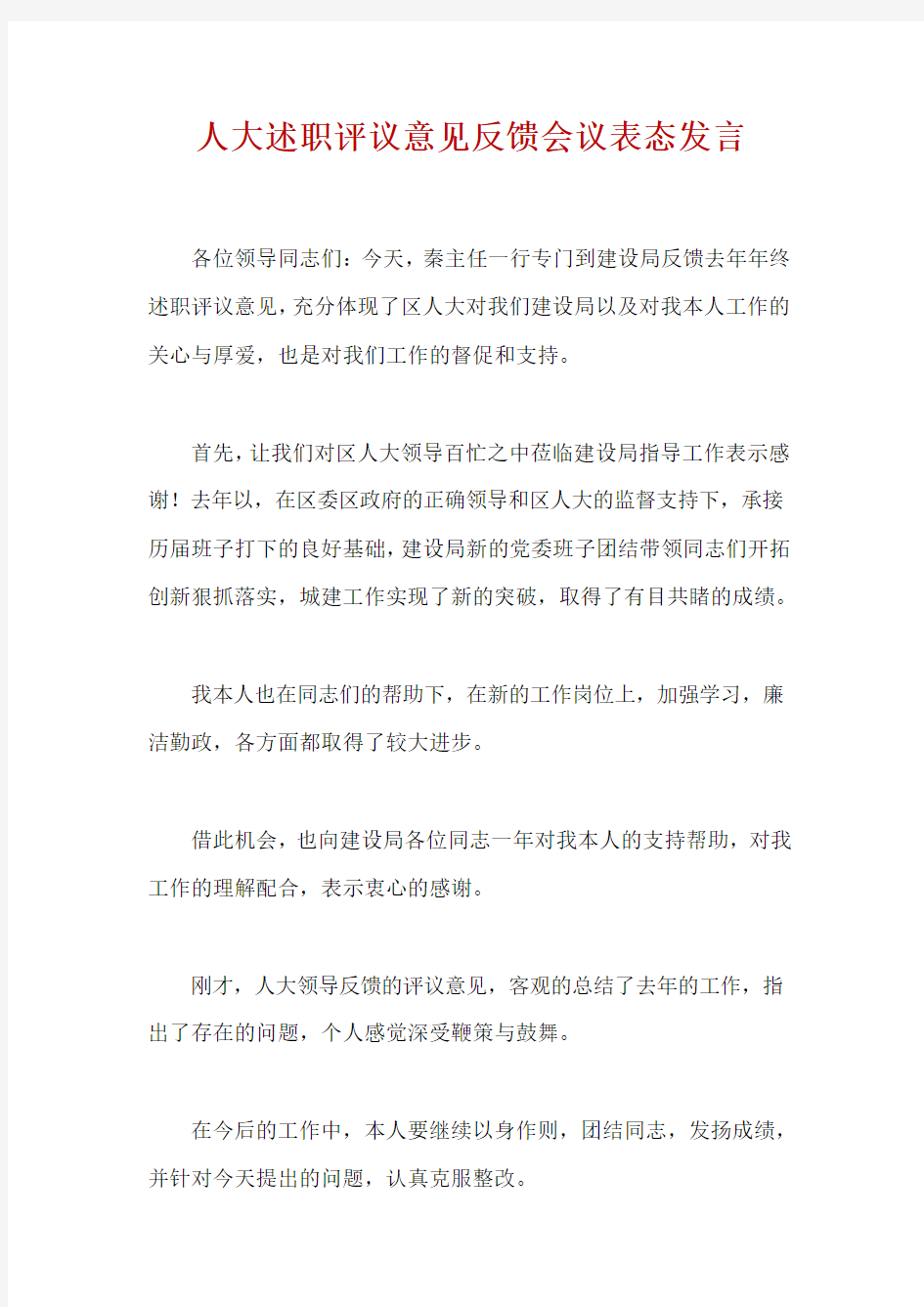 人大述职评议意见反馈会议表态发言