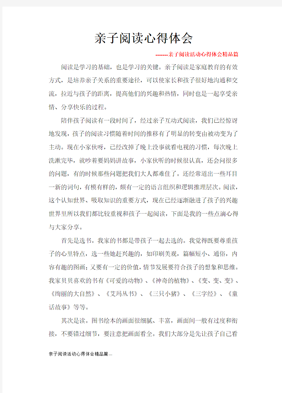 亲子阅读活动心得体会精品篇