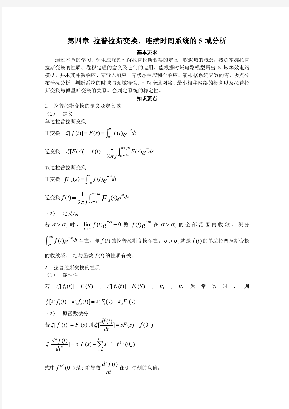 第四章拉普拉斯变换、连续时间系统的S域分析 基本要求 通过本章的学习 