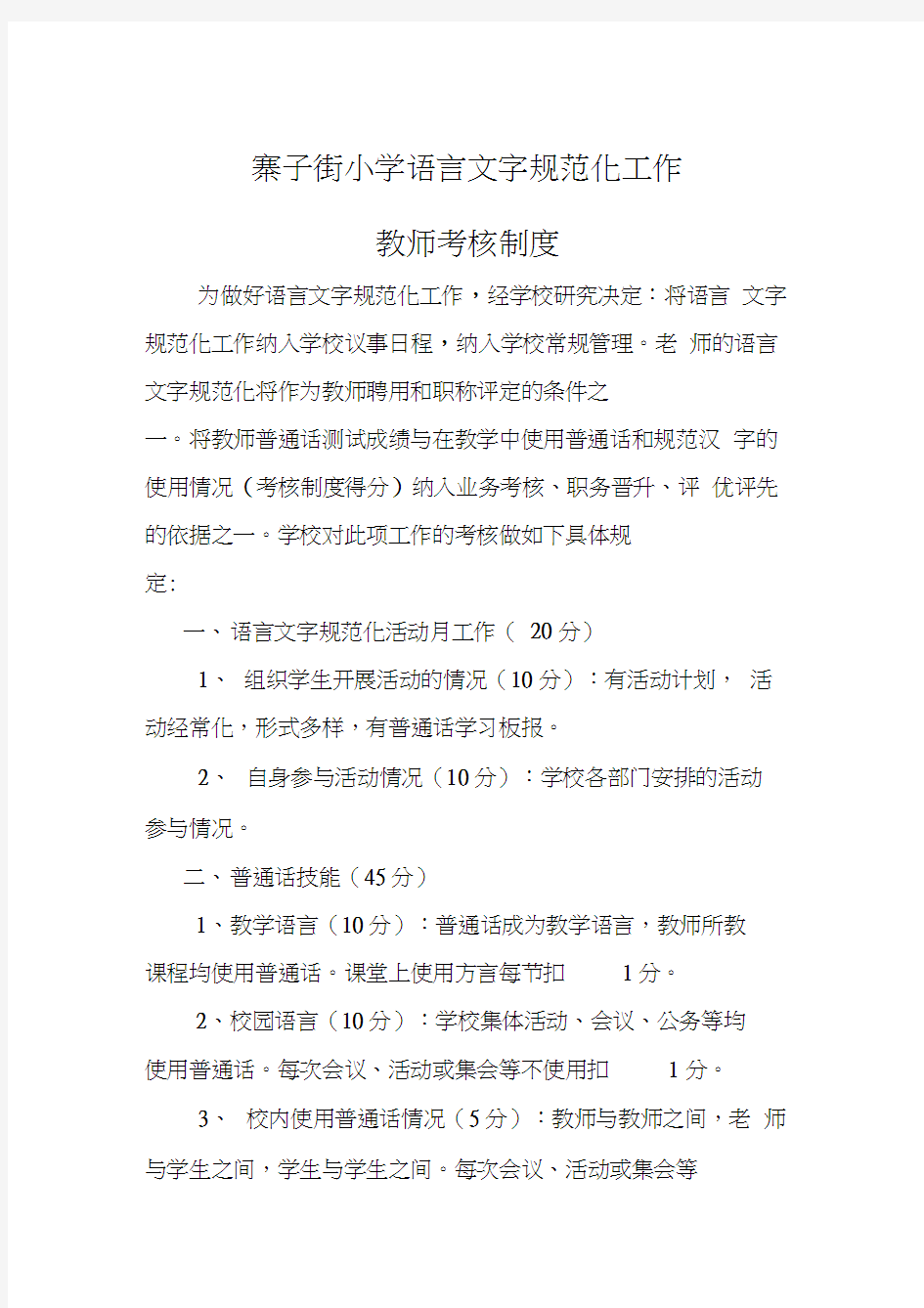 语言文字工作教师考核制度