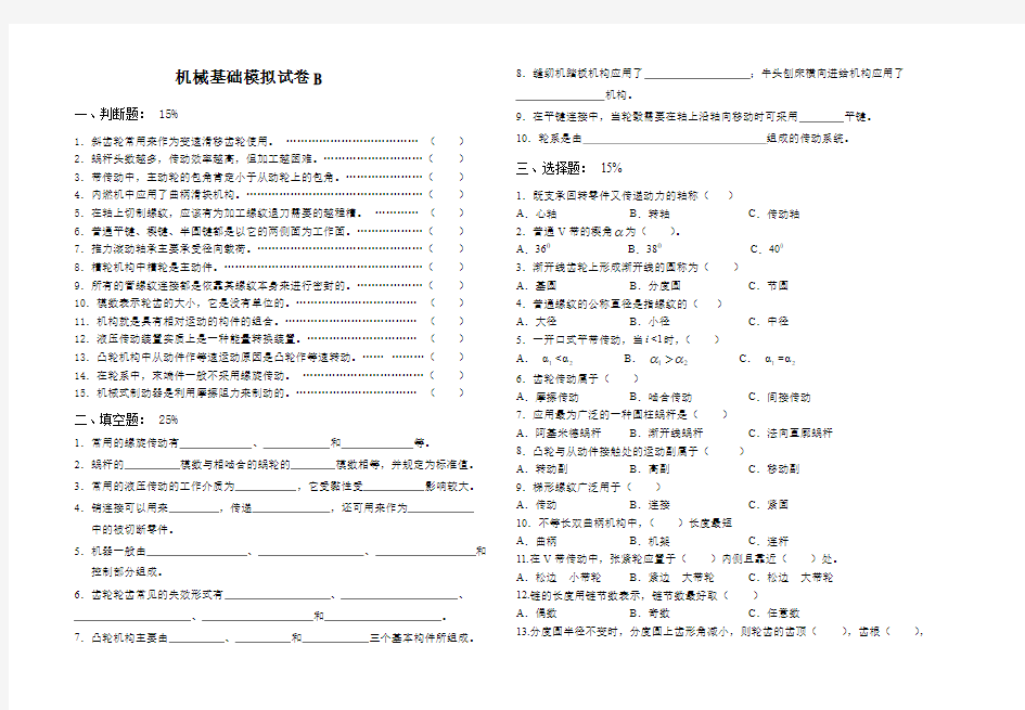 机械基础模拟试卷B综述