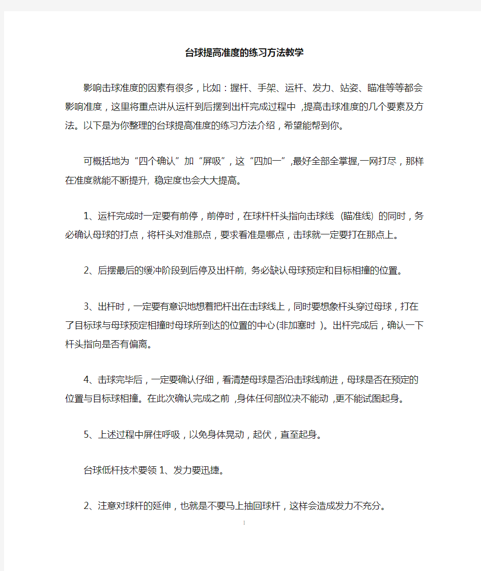 台球提高准度的练习方法教学