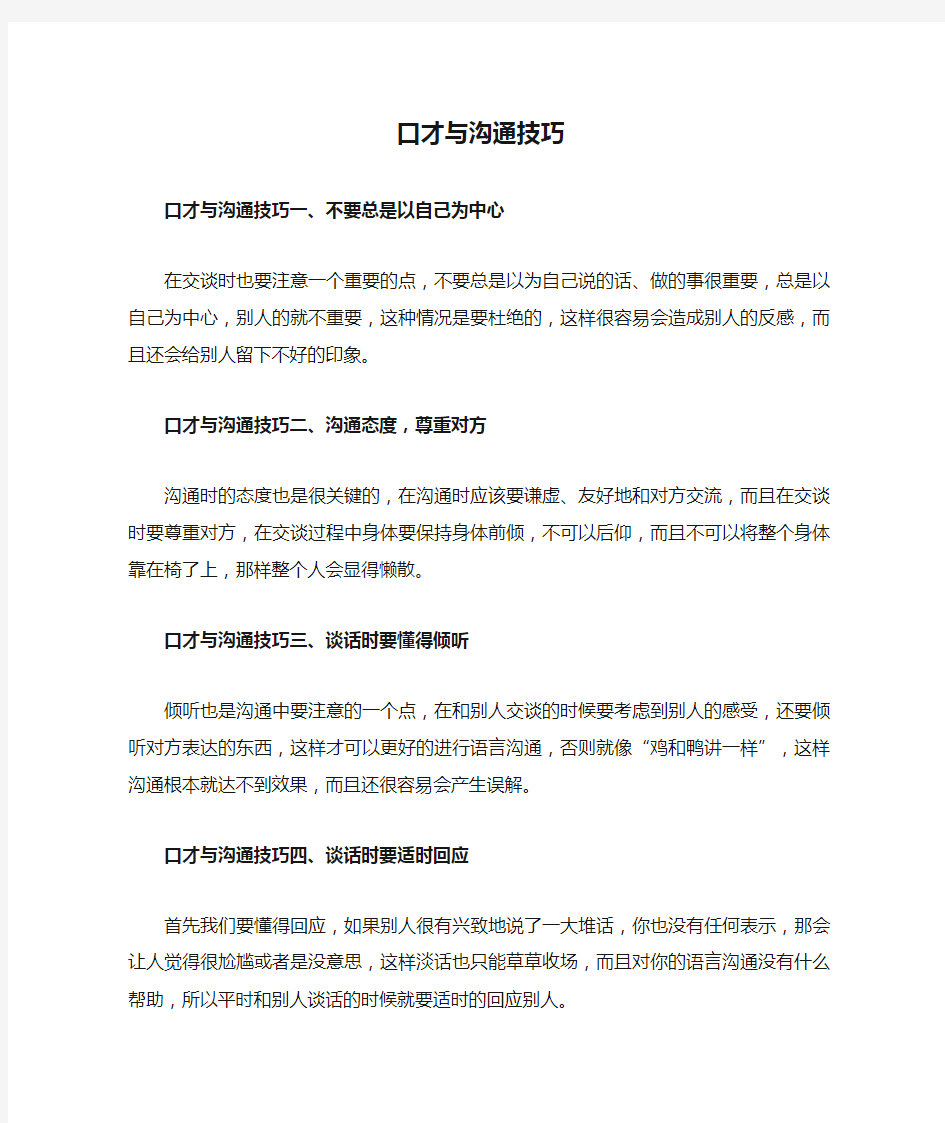 口才与沟通技巧