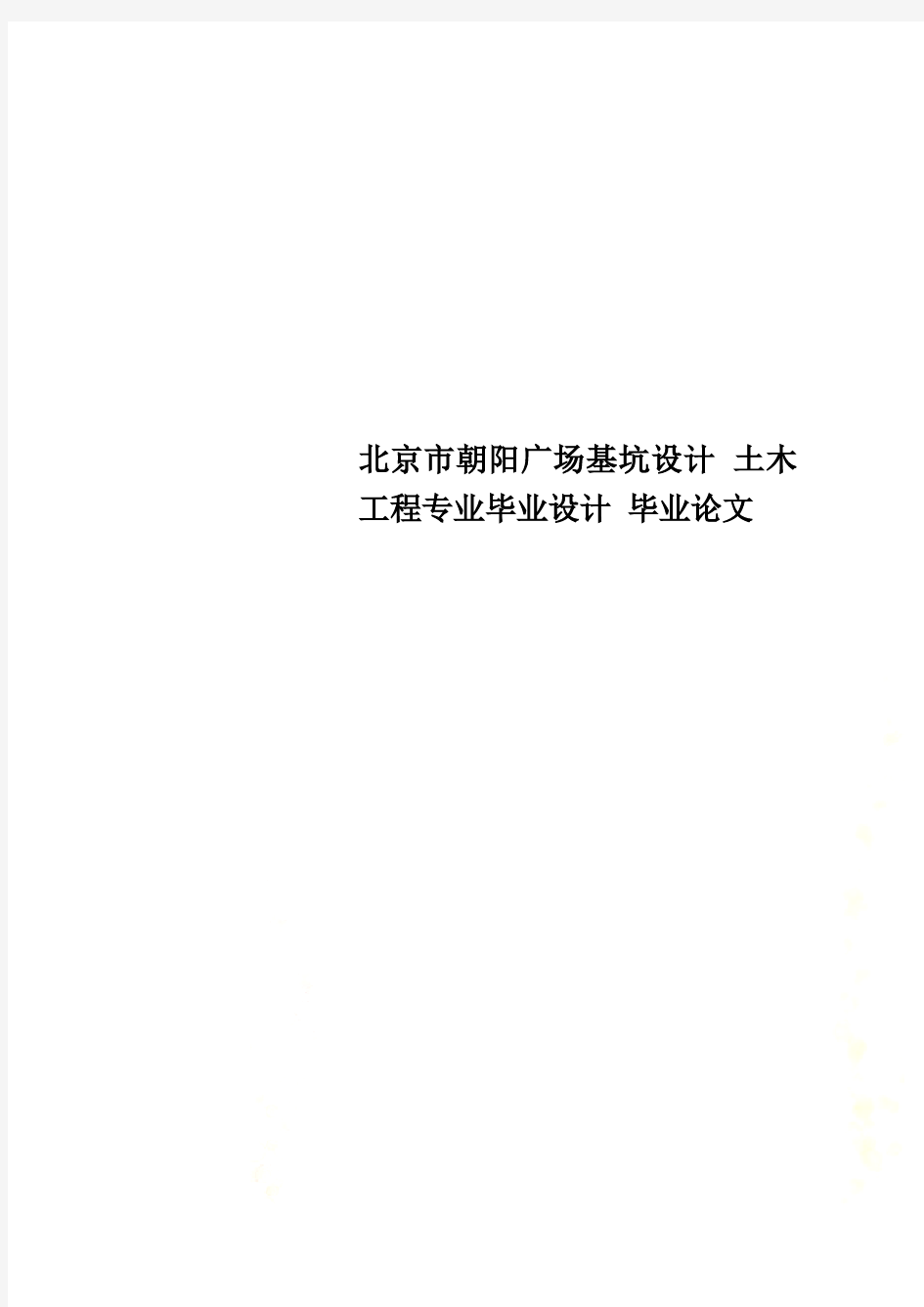 北京市朝阳广场基坑设计 土木工程专业毕业设计 毕业论文