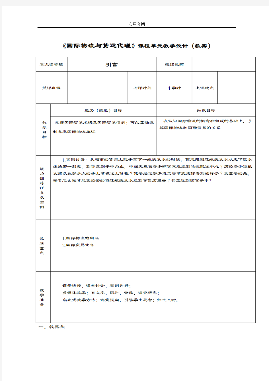 国际物流与货运代理教案设计