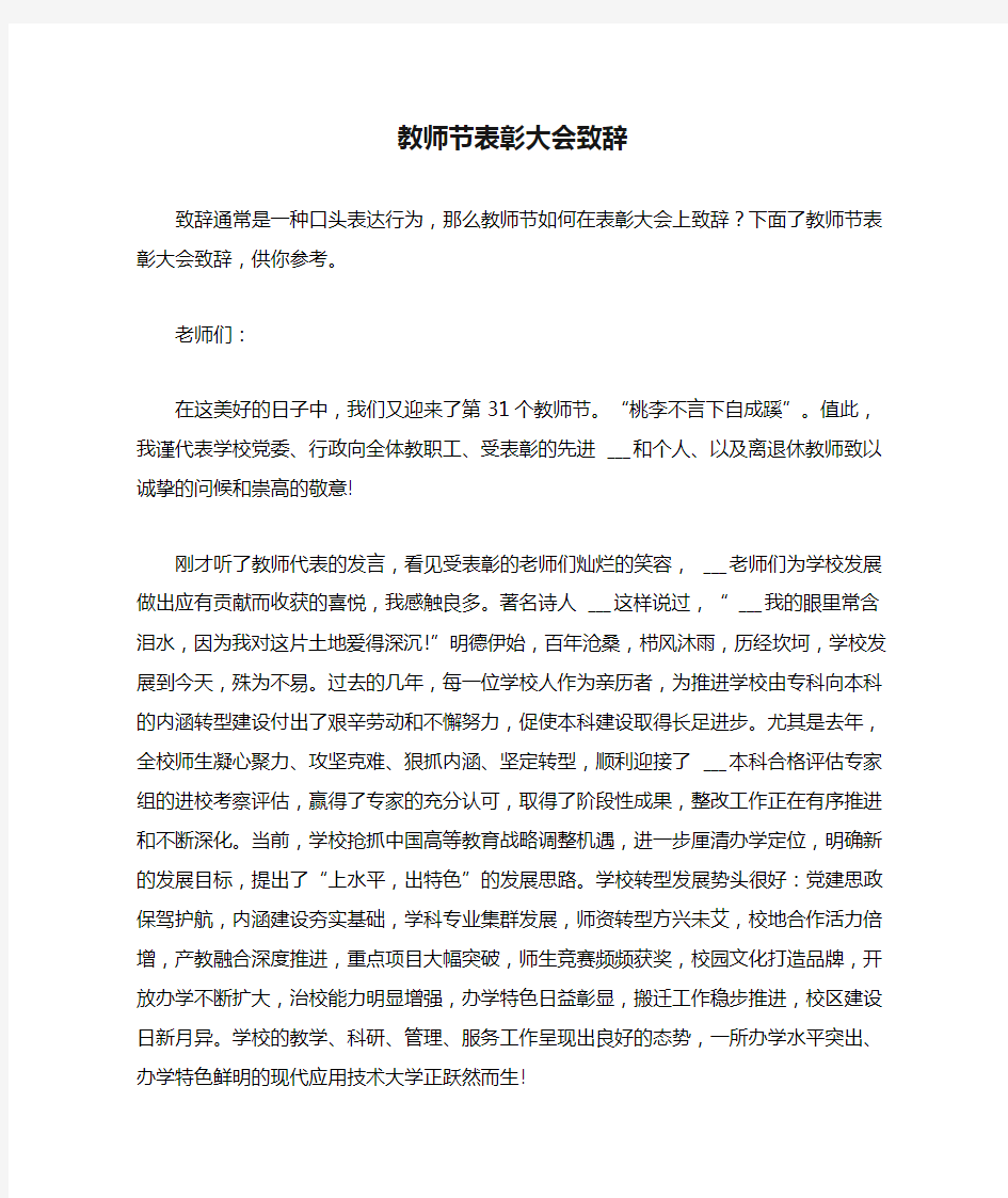 2021年教师节表彰大会致辞