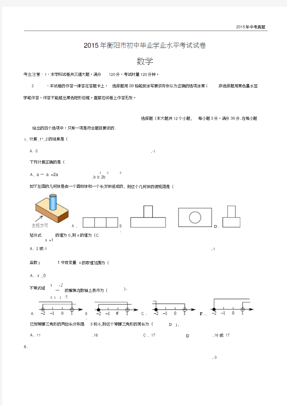 湖南省衡阳市2015年中考数学试题含答案