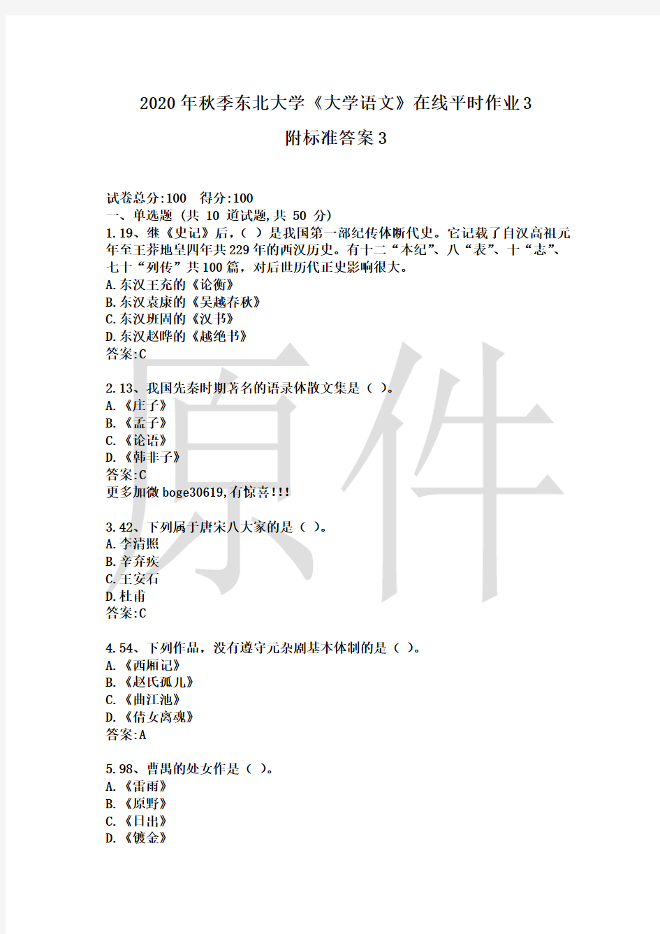 2020年秋季东北大学《大学语文》在线平时作业3附标准答案3