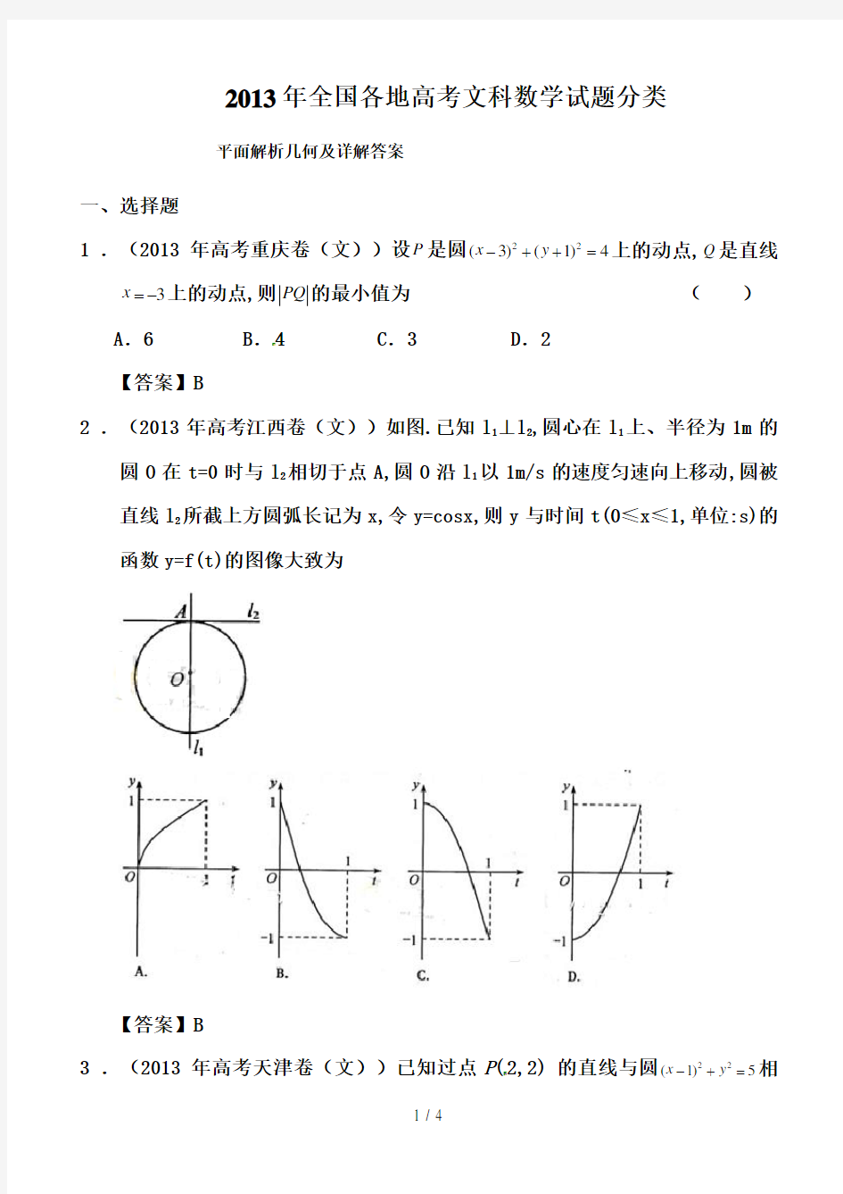 全国各地高考文科数学试题平面解析几何及答案