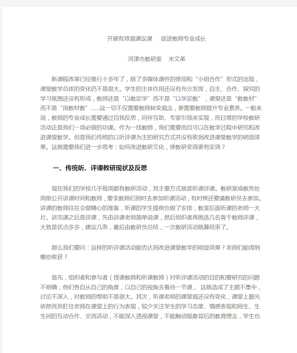 举办有效观课议课促进教师专业成长