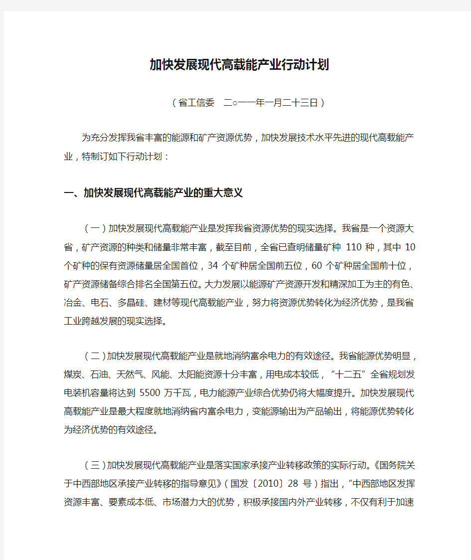 加快发展现代高载能产业行动计划