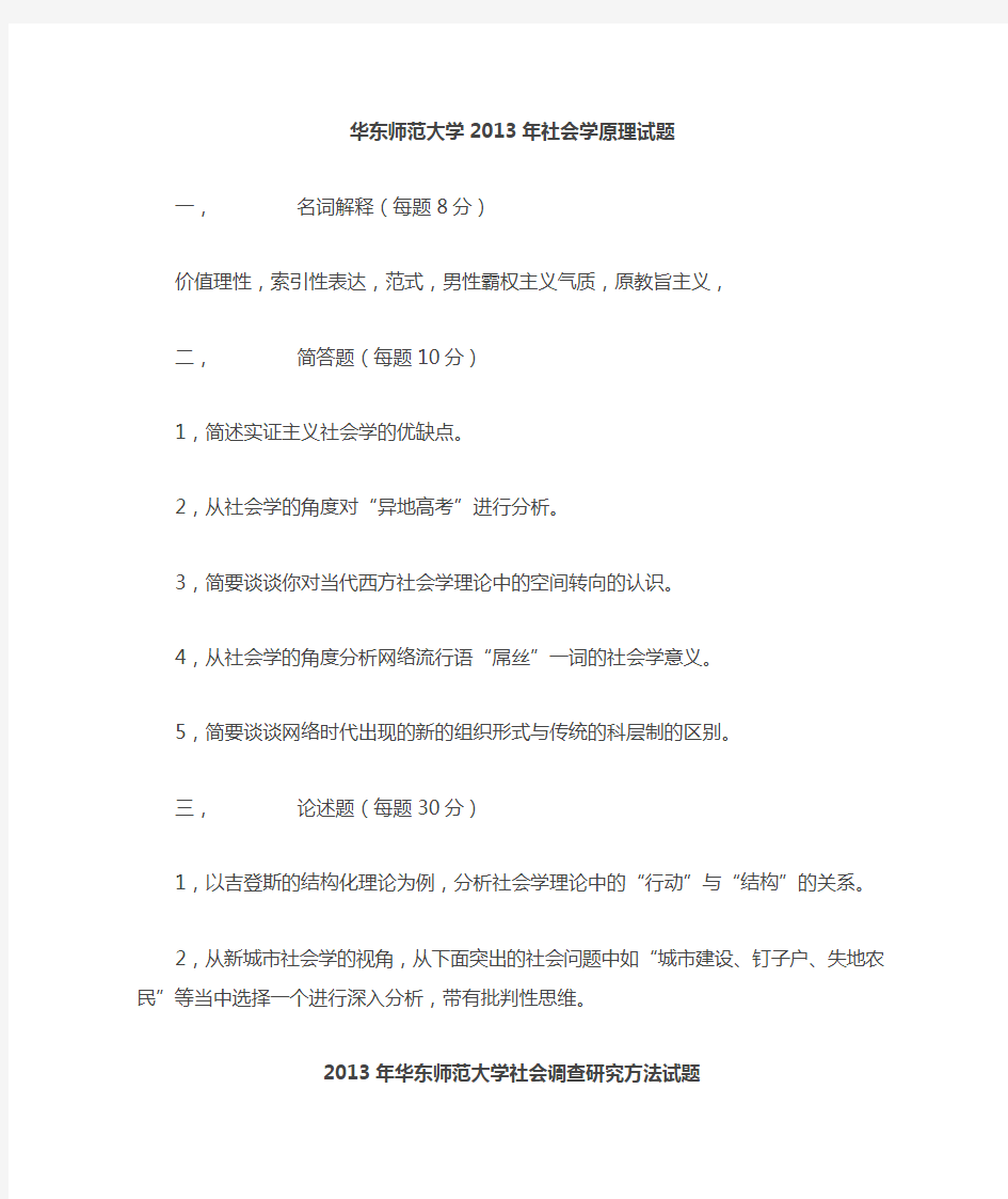 华东师范大学历年社会学考研真题大全