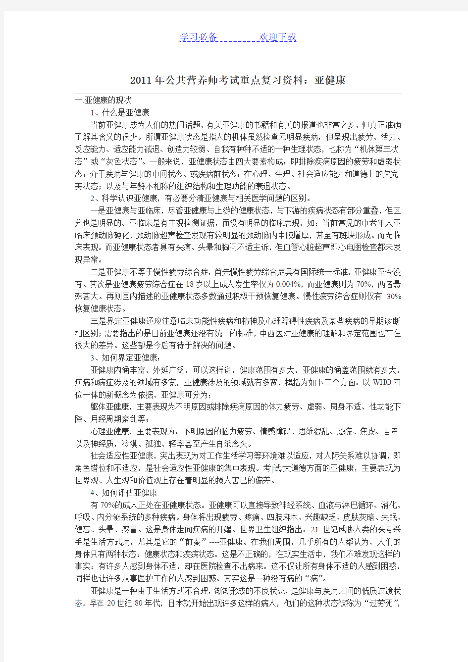 公共营养师考试重点复习资料亚健康