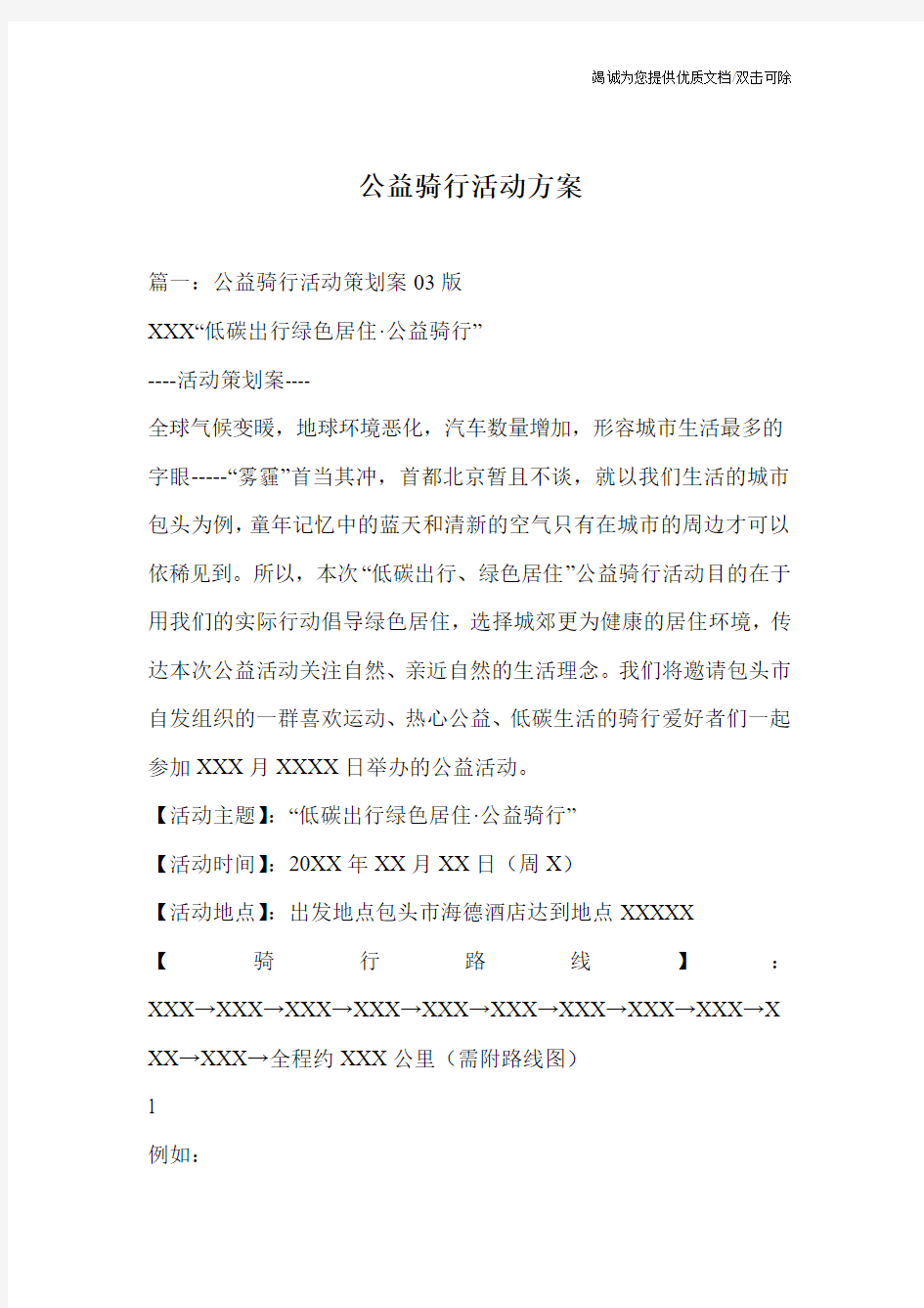 公益骑行活动方案