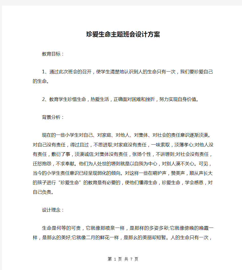 珍爱生命主题班会设计方案