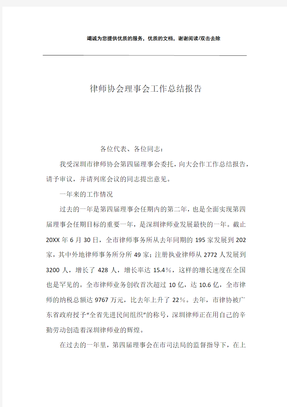 律师协会理事会工作总结报告