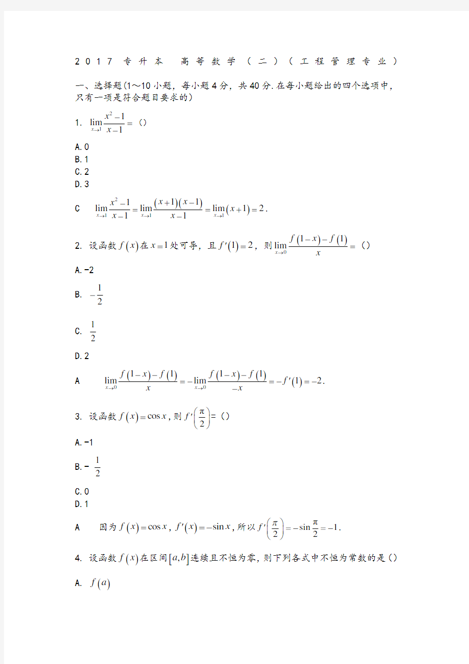 成考专升本高等数学试题