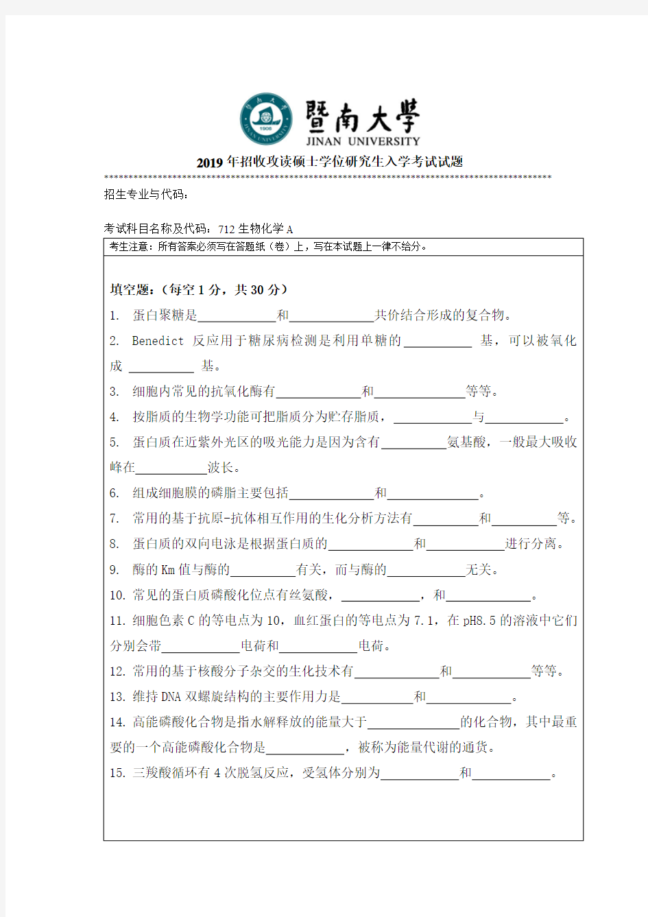 2019年招收攻读硕士学位研究生入学考试试题712生物化学A