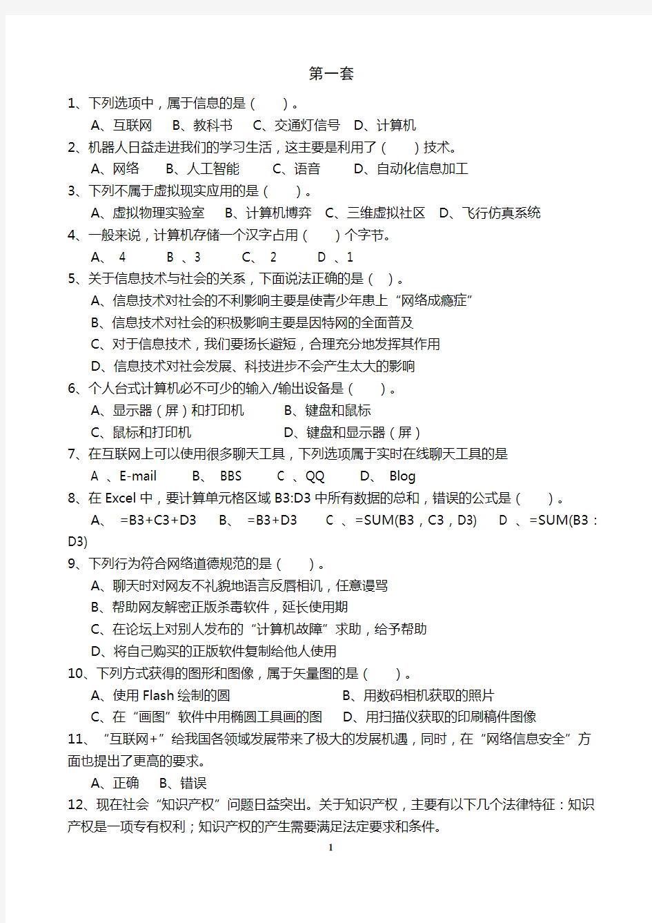 2019年山东信息技术学业水平考试第一套习题