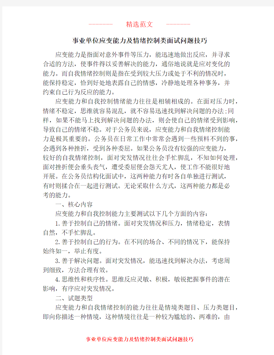 事业单位应变能力及情绪控制类面试问题技巧