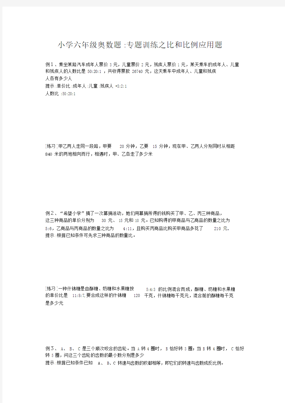 六年级奥数题专题训练之比及比例应用题.doc