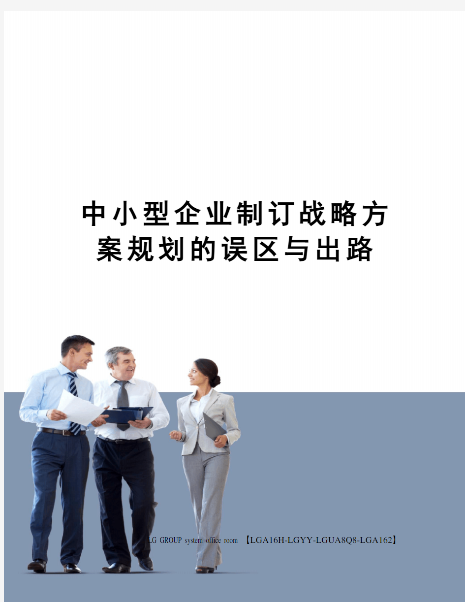 中小型企业制订战略方案规划的误区与出路