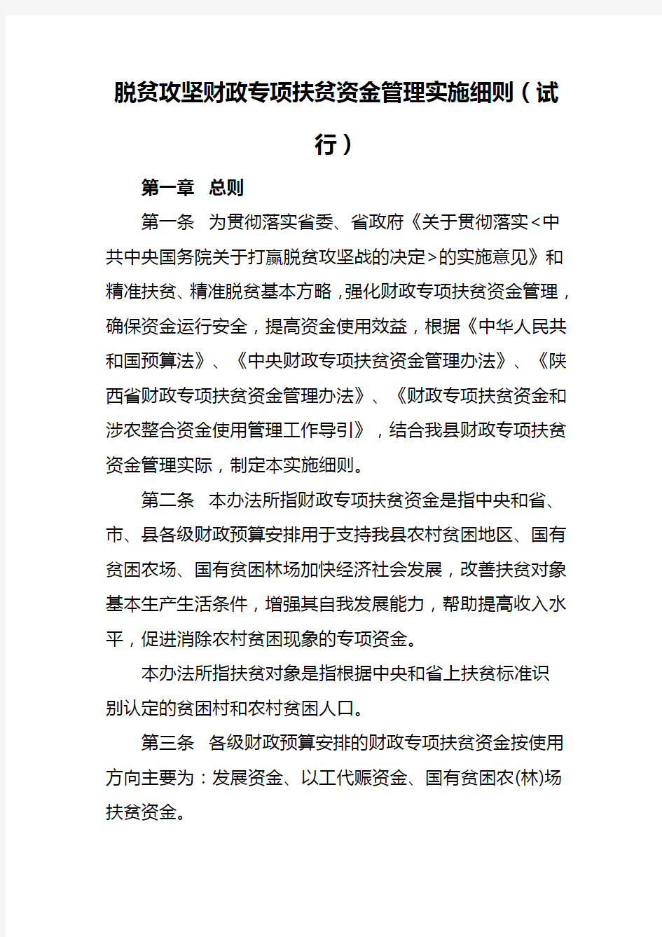 脱贫攻坚财政专项扶贫资金管理实施细则