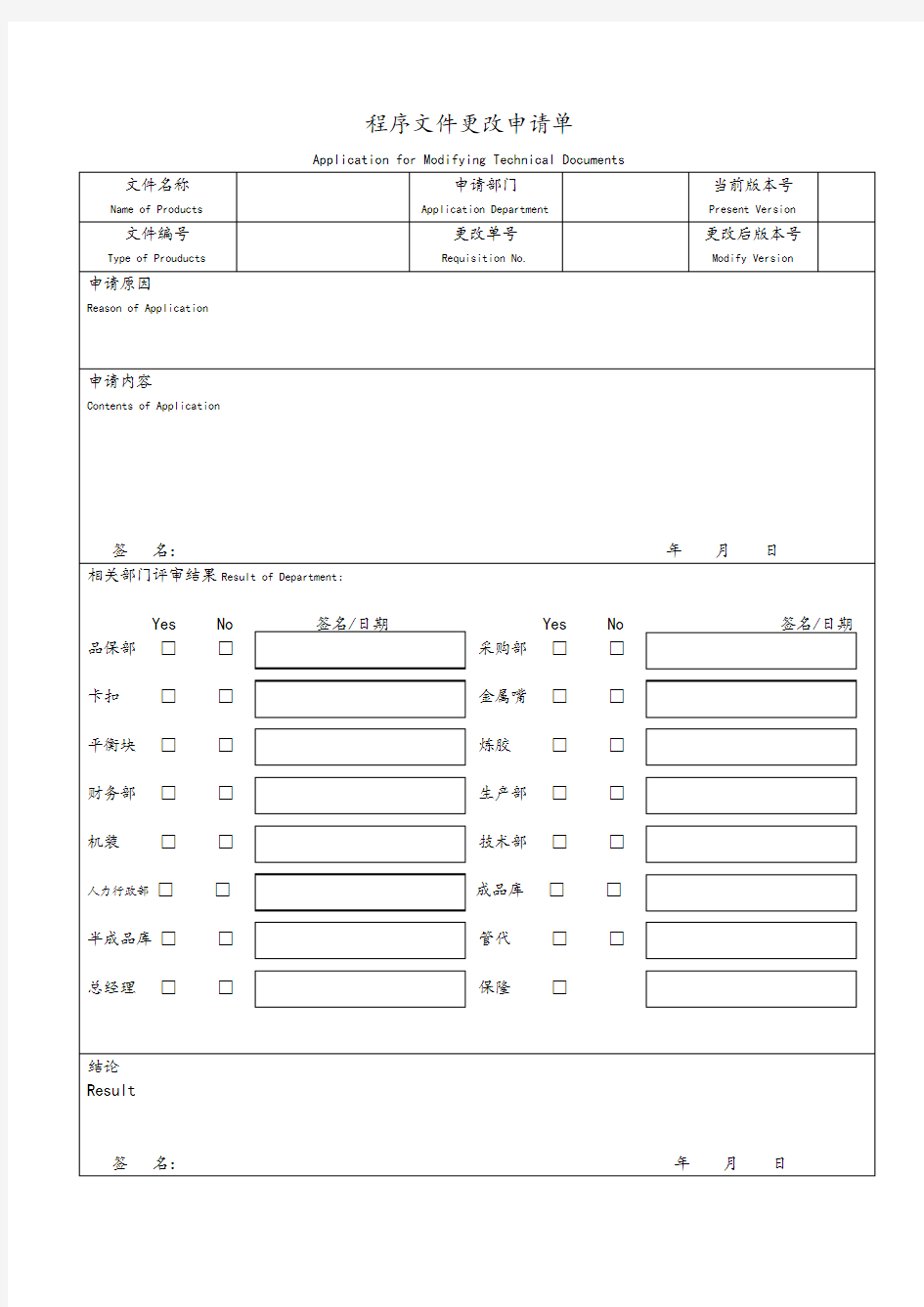 程序文件更改申请单