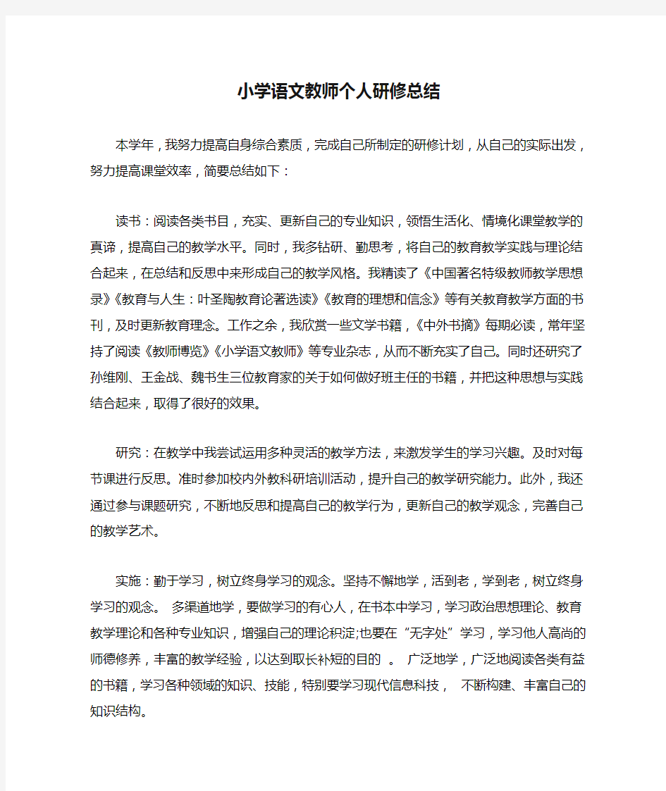 小学语文教师个人研修总结