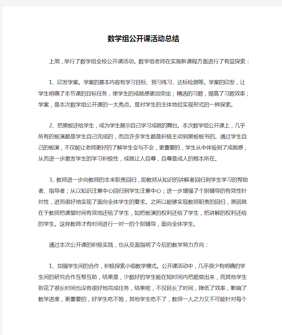 数学组公开课活动总结