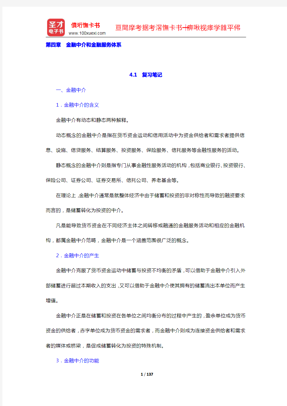 张尚学《货币银行学》笔记和课后习题(含考研真题)详解(4-5章)(圣才出品)