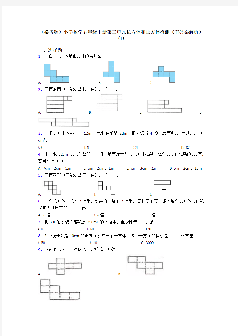 (必考题)小学数学五年级下册第三单元长方体和正方体检测(有答案解析)(1)