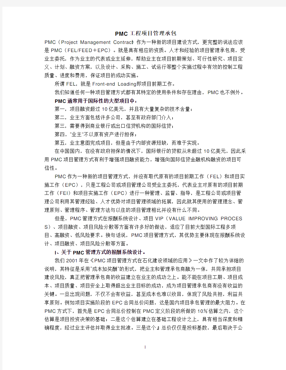 项目管理PMC工程项目管理承包【精选资料】