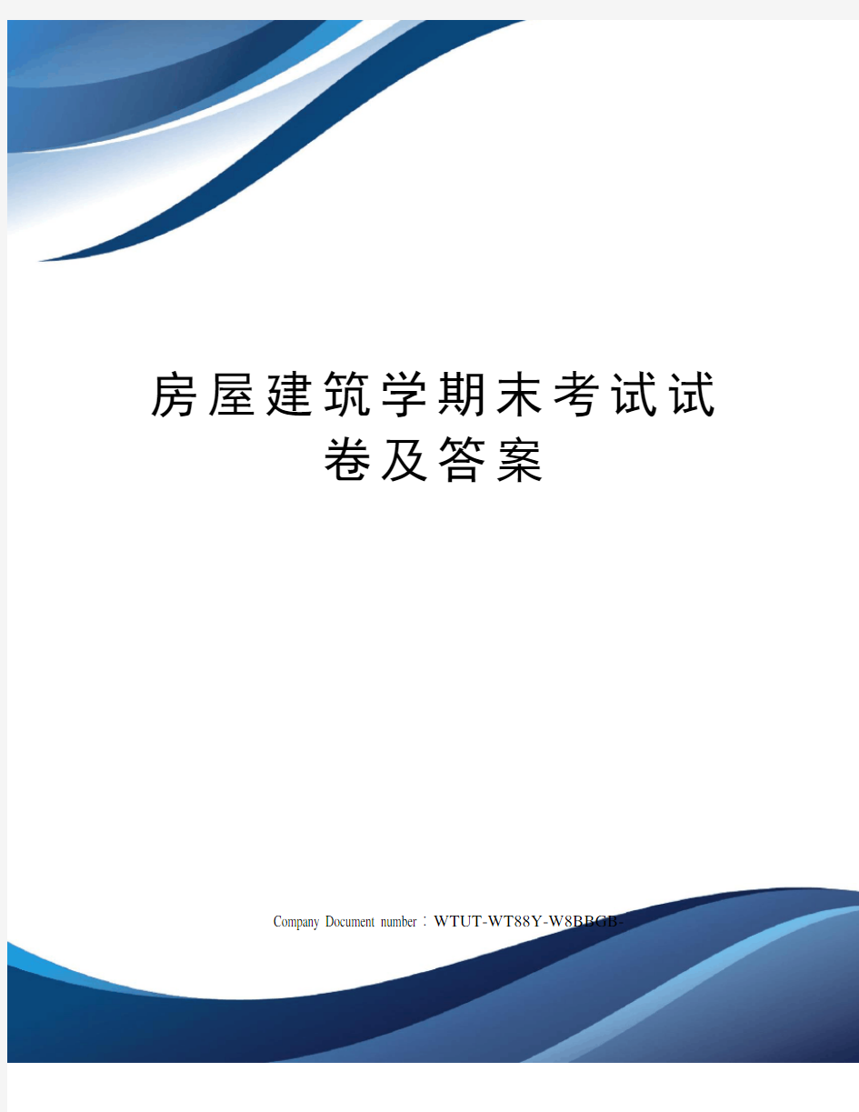 房屋建筑学期末考试试卷及答案