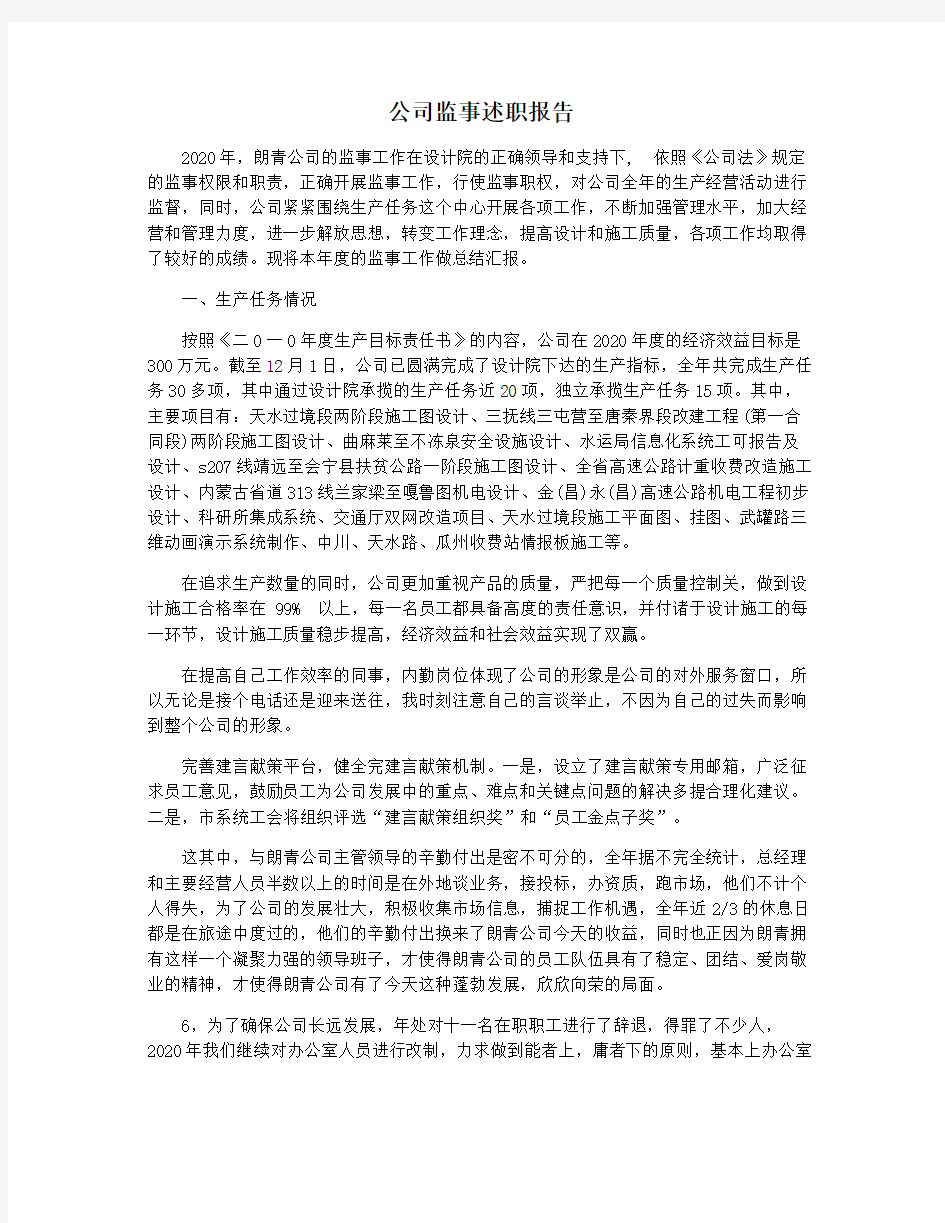 公司监事述职报告