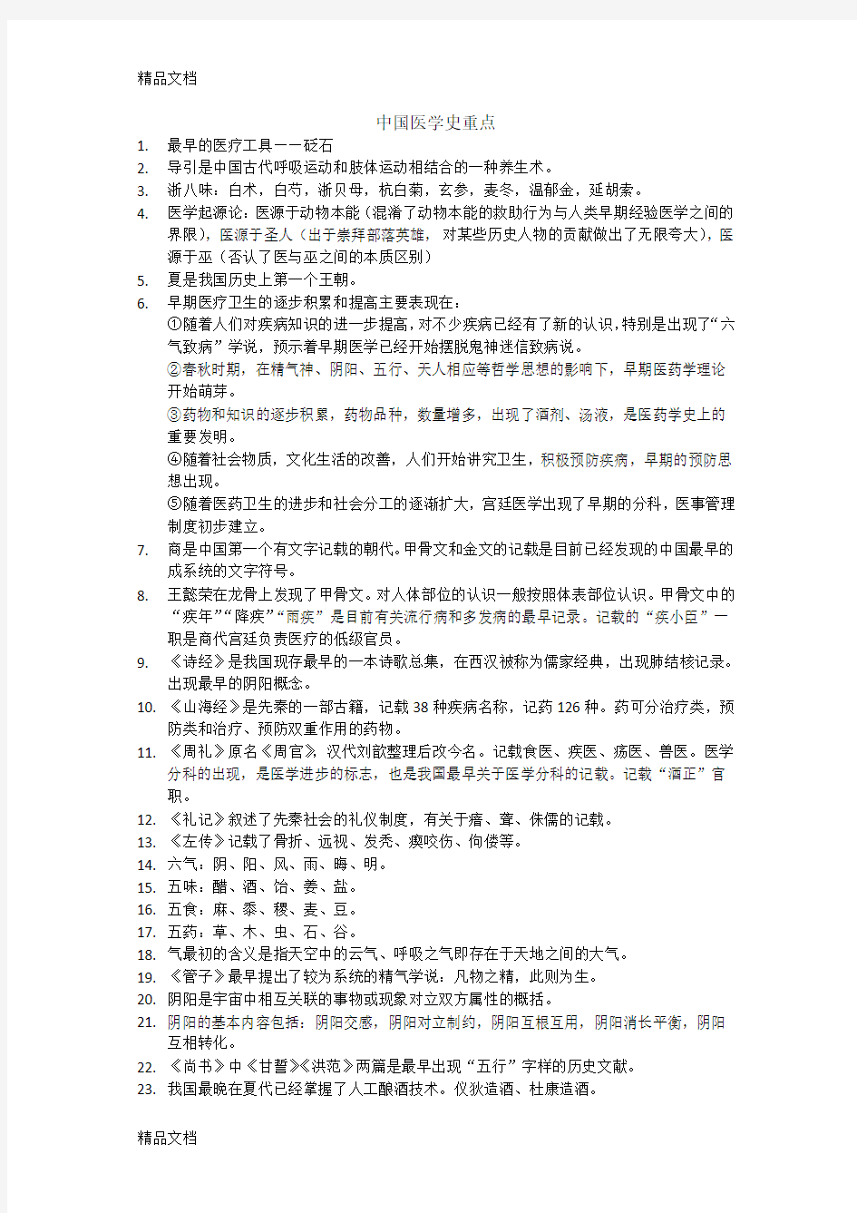 中国医学史重点doc资料