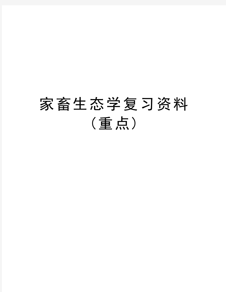 家畜生态学复习资料(重点)教学文案