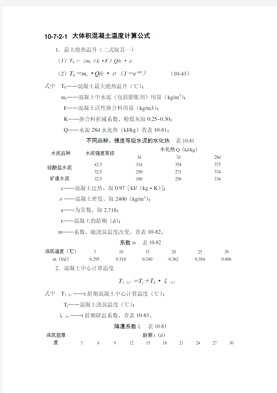 大体积混凝土温度计算..