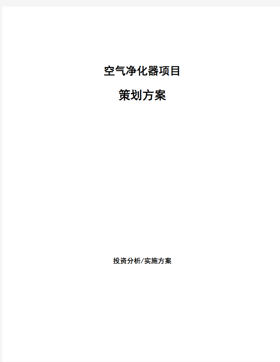 空气净化器项目策划方案