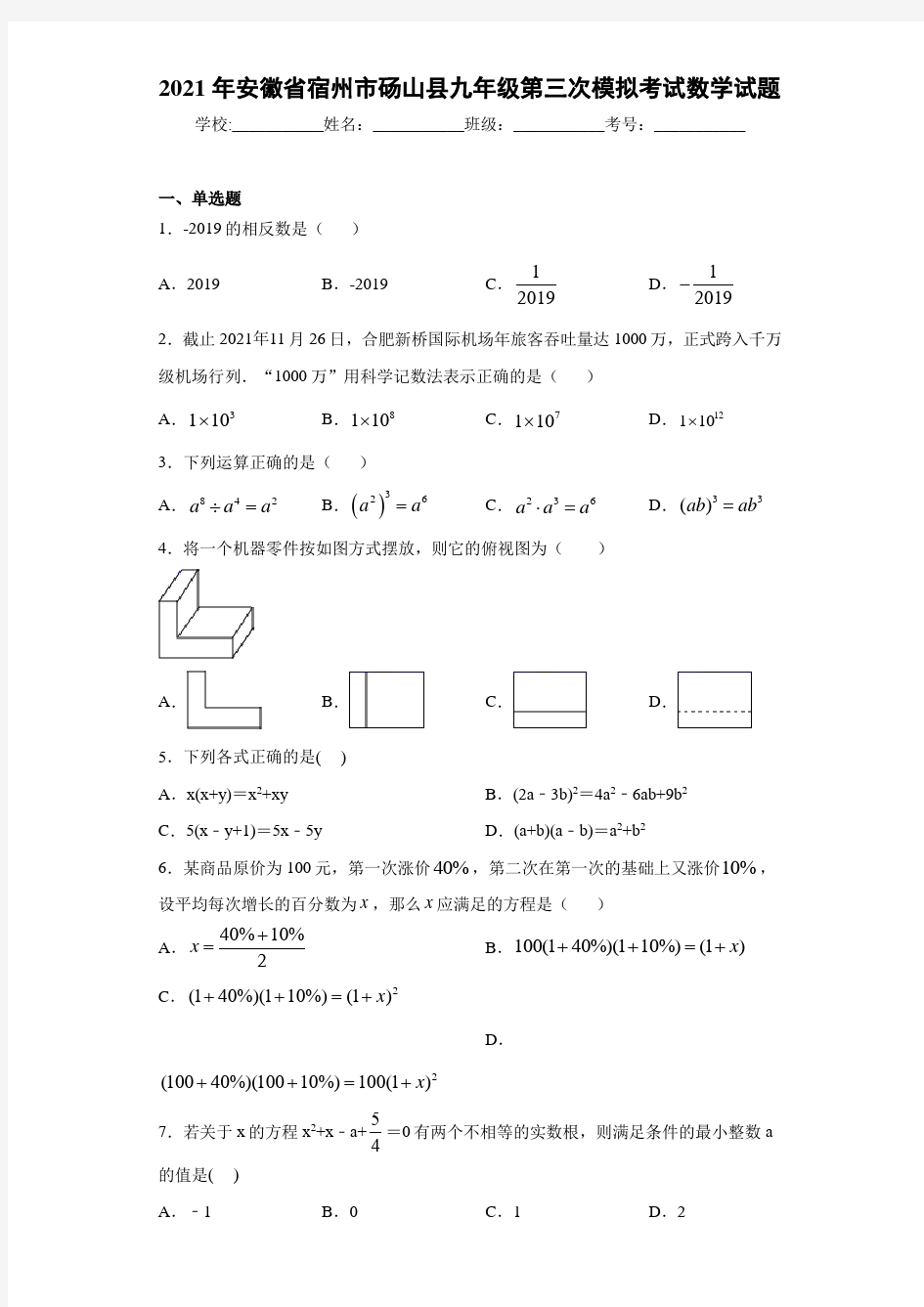 2021年安徽省宿州市砀山县九年级第三次模拟考试数学试题