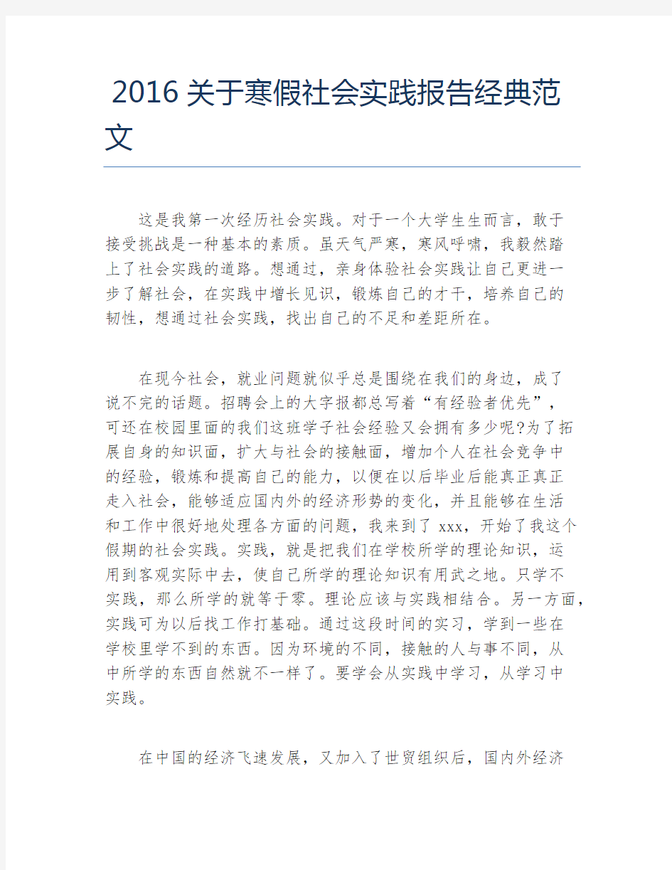 关于寒假社会实践报告经典范文